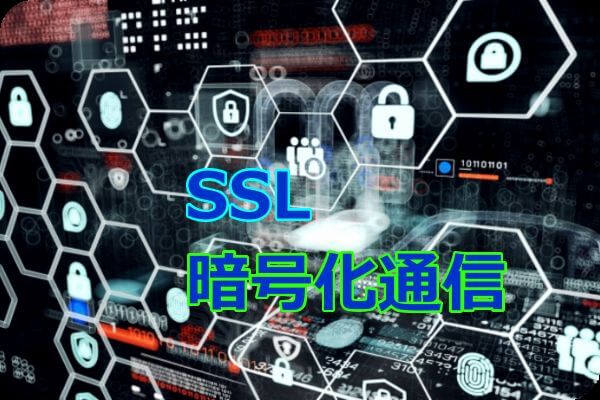 SSL　暗号化通信