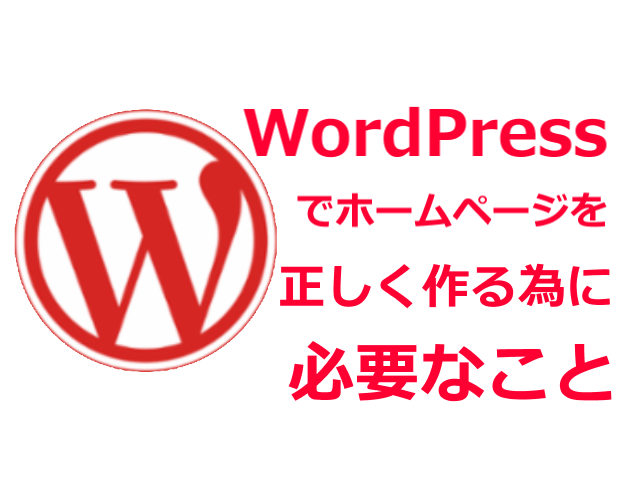 WordPressでホームページを作ると決めたときに必要なこと