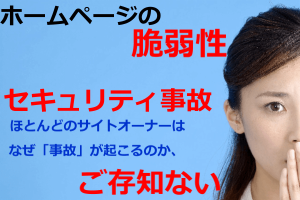 ほとんどのサイトオーナーはなぜ事故が起こるのか、ご存知ない