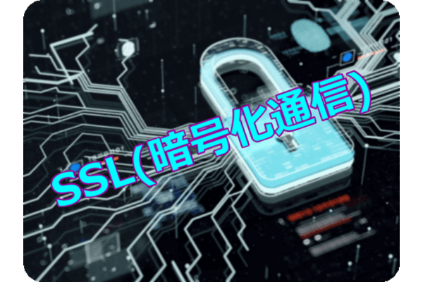 SSL　暗号化通信