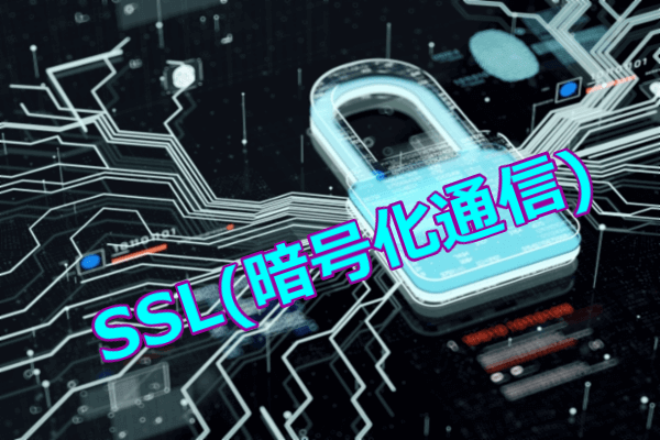 ssl-暗号化通信