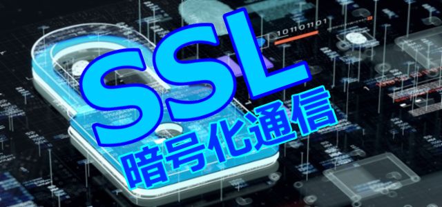 ssl 暗号化通信