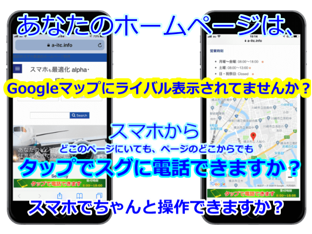 スマホで電話がタップですぐできる最適サイト制作横浜