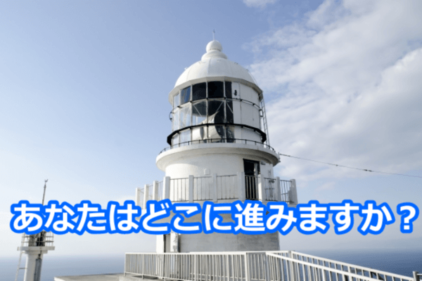 あなたはどこに進みますか?