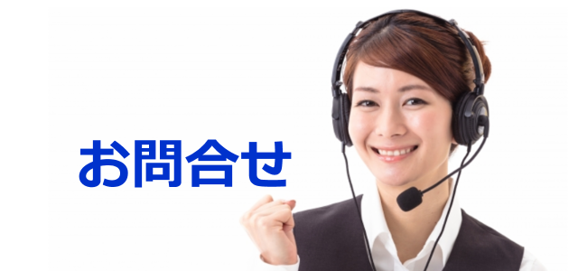 お問い合わせ お問い合わせ メールでの受け付けは24時間